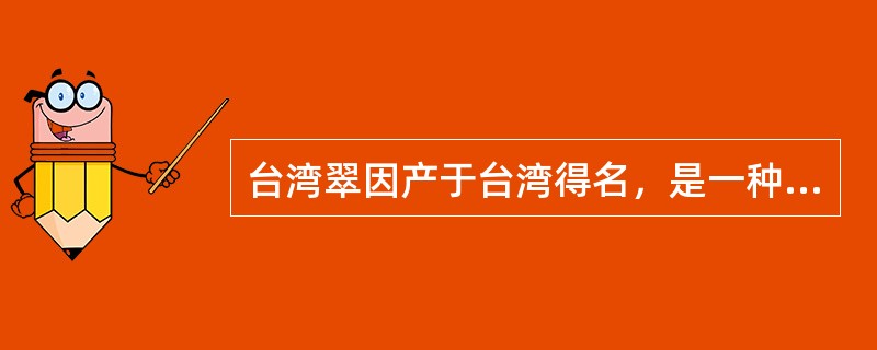 台湾翠因产于台湾得名，是一种呈（）色的石英岩。