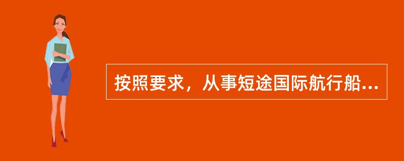 按照要求，从事短途国际航行船的每艘救生艇每（）个月下降一次，（）个月降落下水一次