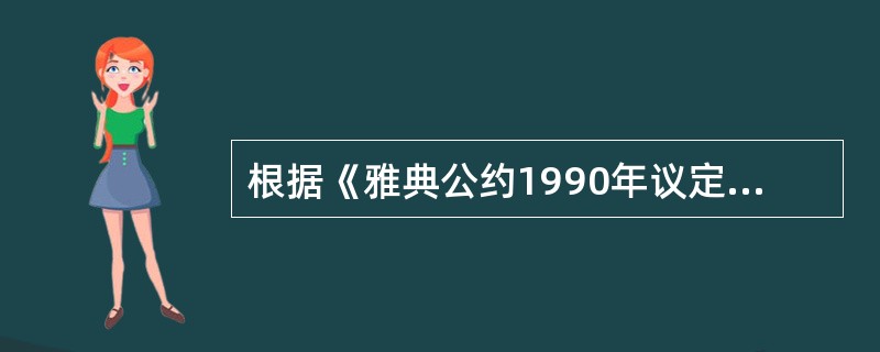 根据《雅典公约1990年议定书》规定，承运人对随身行李的灭失或损坏的责任，在任何