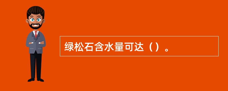 绿松石含水量可达（）。