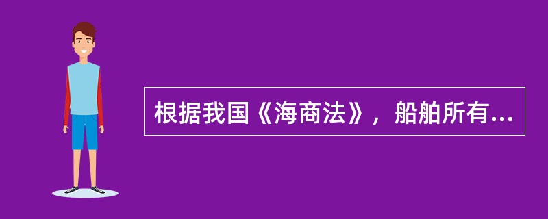 根据我国《海商法》，船舶所有人就同一船舶对同一保险事故向几个人重复订立保险合同，