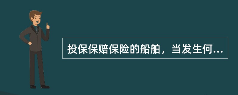 投保保赔保险的船舶，当发生何种情况时，保赔协会责任自然终止（）.