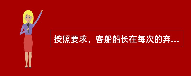 按照要求，客船船长在每次的弃船演习中应包括（）。