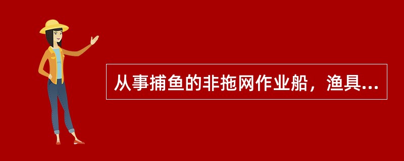 从事捕鱼的非拖网作业船，渔具外伸长度大于150米，应朝渔具伸出的方向显示下列哪种