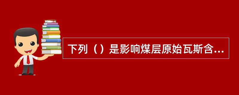 下列（）是影响煤层原始瓦斯含量的因素。