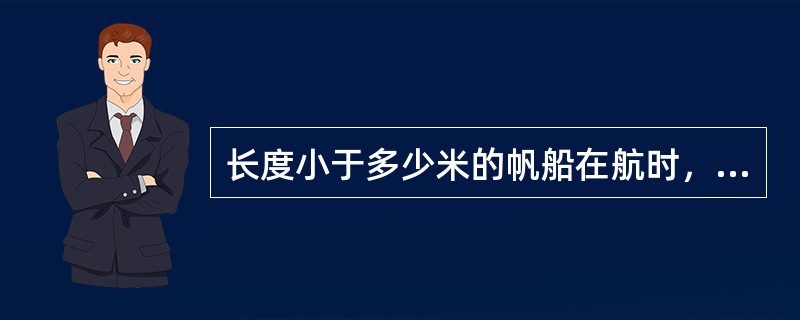 长度小于多少米的帆船在航时，舷灯和尾灯可以合并成一盏合色灯：（）.