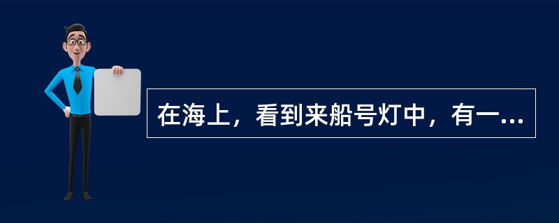 在海上，看到来船号灯中，有一组号灯为上红下绿号灯，则来船为：（）.