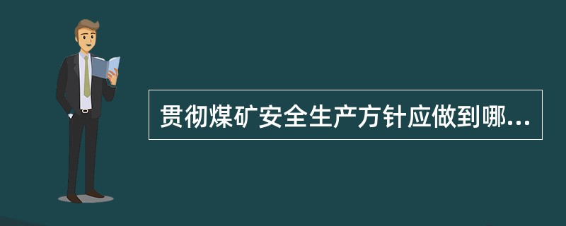 贯彻煤矿安全生产方针应做到哪三点？