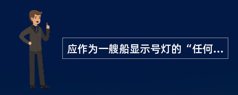 应作为一艘船显示号灯的“任何数目的被旁拖船”是指：（）.