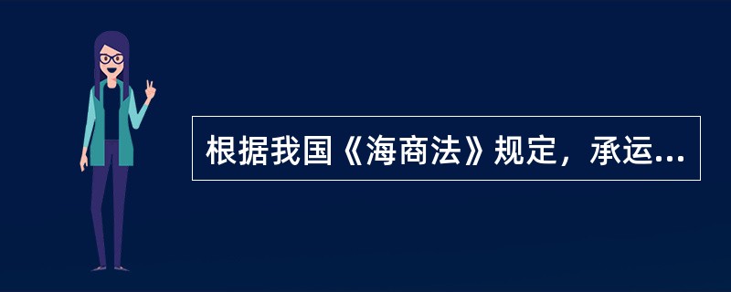 根据我国《海商法》规定，承运人与旅客的协议中放弃了赋予他的权利，而此旅客运输需由