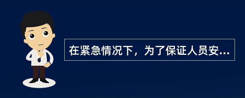 在紧急情况下，为了保证人员安全，船长应（）。①检查是否有人员伤亡并及时救治；②及