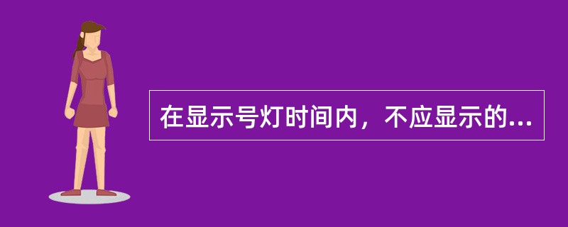 在显示号灯时间内，不应显示的灯光，是指（）。Ⅰ、会被认为是本规则订名的灯光Ⅱ、会