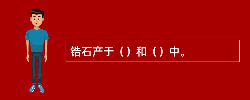 锆石产于（）和（）中。