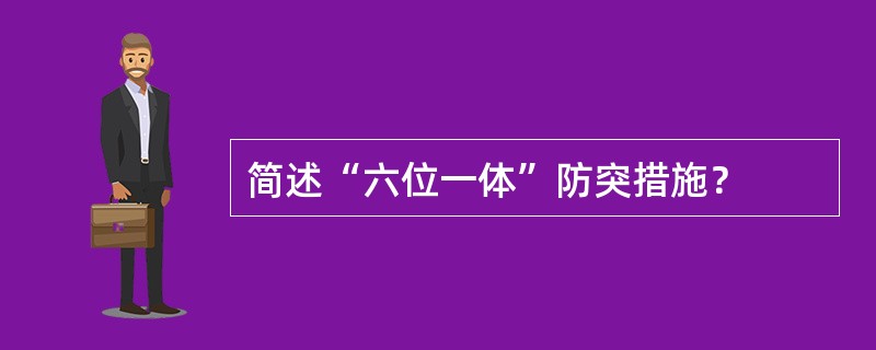 简述“六位一体”防突措施？