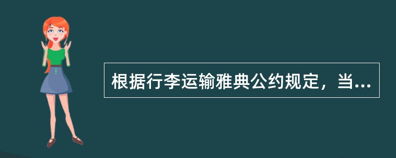 根据行李运输雅典公约规定，当行李有明显损坏时，旅客应按下述时间向承运人或其代理人