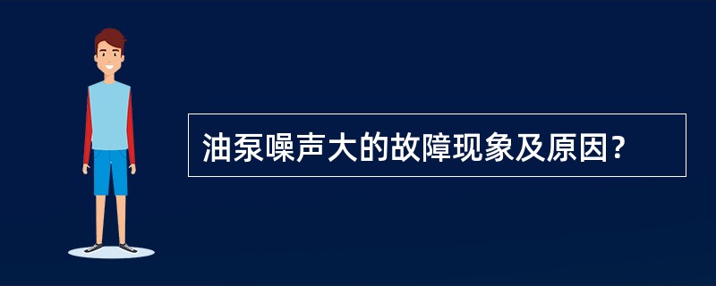 油泵噪声大的故障现象及原因？