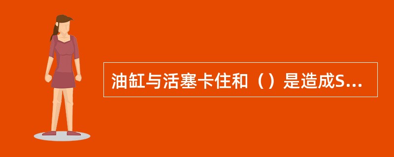 油缸与活塞卡住和（）是造成SGZ系列钻机液压系统工作立轴不工作的原因。