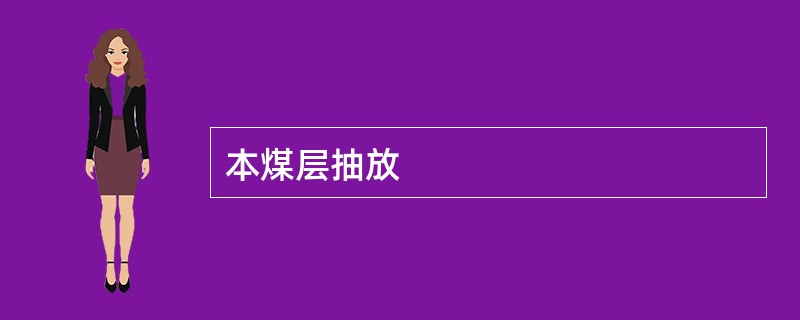 本煤层抽放