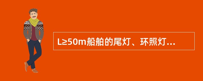 L≥50m船舶的尾灯、环照灯最小能见距离为：（）.