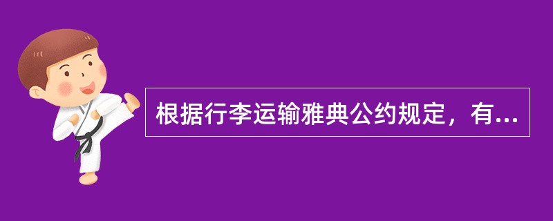 根据行李运输雅典公约规定，有关诉讼期限中止或中断的事由，应（）.