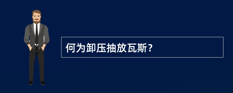 何为卸压抽放瓦斯？