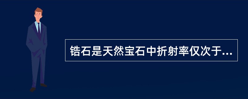 锆石是天然宝石中折射率仅次于（）的宝石。