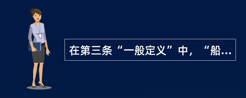 在第三条“一般定义”中，“船舶”一词是指：（）.