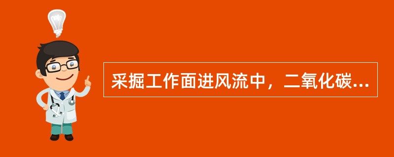 采掘工作面进风流中，二氧化碳浓度（）时，必须进行处理。