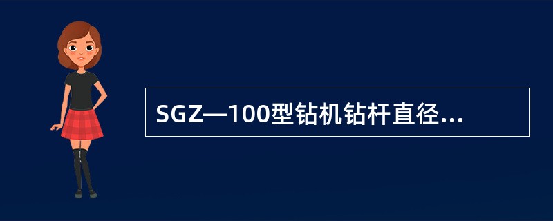 SGZ―100型钻机钻杆直径42mm、电机功率11kW，最大钻孔深度为（）。