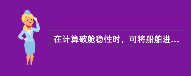 在计算破舱稳性时，可将船舶进水分为（）。