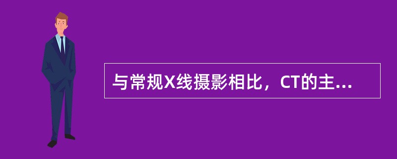 与常规X线摄影相比，CT的主要优点是（）