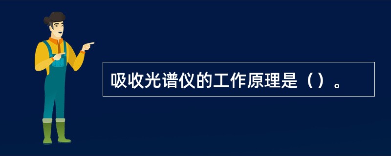 吸收光谱仪的工作原理是（）。