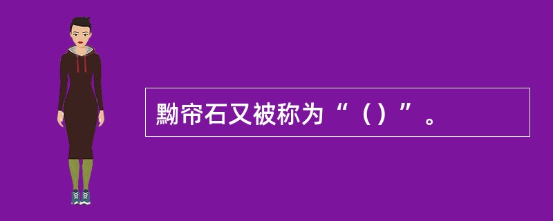 黝帘石又被称为“（）”。