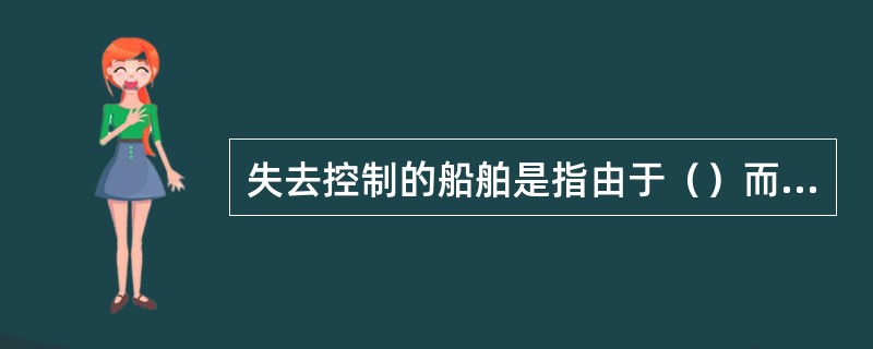 失去控制的船舶是指由于（）而不能按本规则要求进行操纵，因而不能给他船让路的船舶.