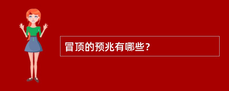 冒顶的预兆有哪些？