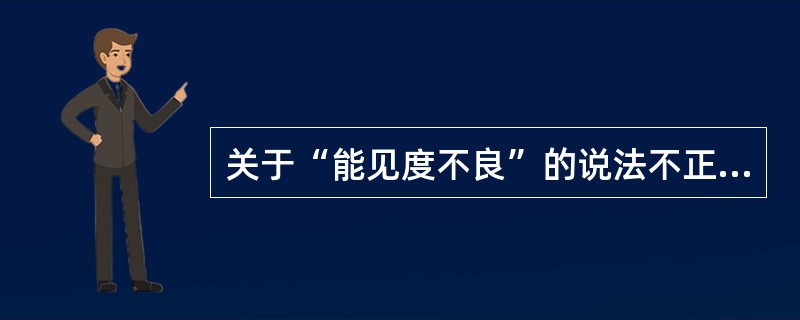 关于“能见度不良”的说法不正确的是：（）.Ⅰ、包括在狭水道的弯头两船被居间障碍物