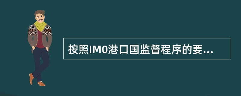 按照IM0港口国监督程序的要求，如果因船舶存在的缺陷严重到实施滞留时，港口国应（