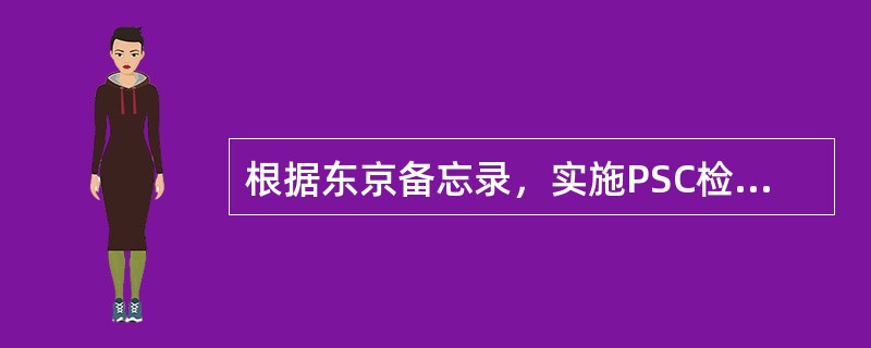 根据东京备忘录，实施PSC检查时选择的重点对象是（）。①客船、滚装船和散货船；②