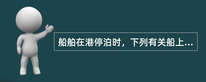 船舶在港停泊时，下列有关船上人员的安排（）正确。①船长和在副不能同时离船；②轮机