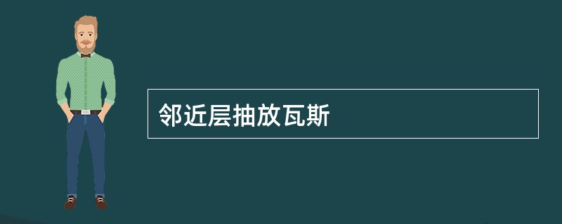 邻近层抽放瓦斯