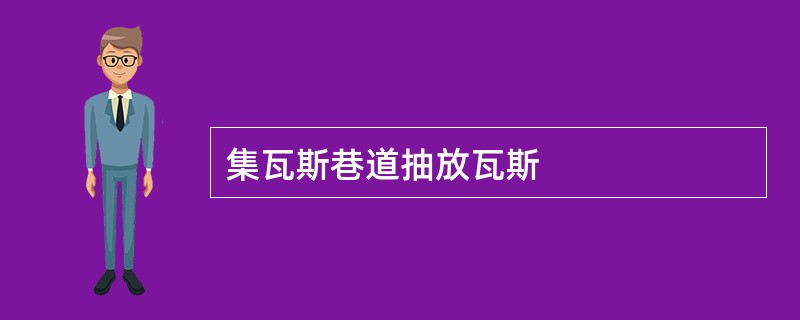 集瓦斯巷道抽放瓦斯