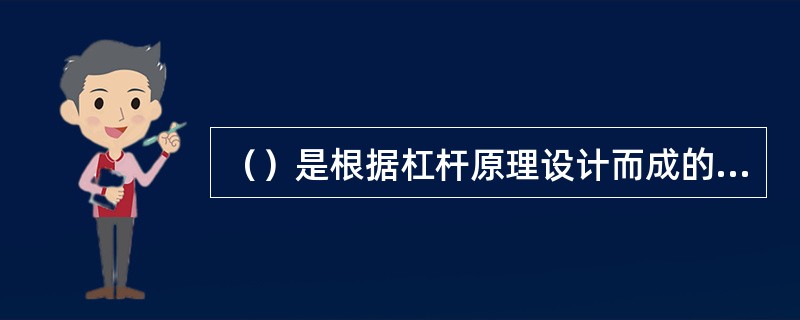 （）是根据杠杆原理设计而成的一种称量用的精密仪器。