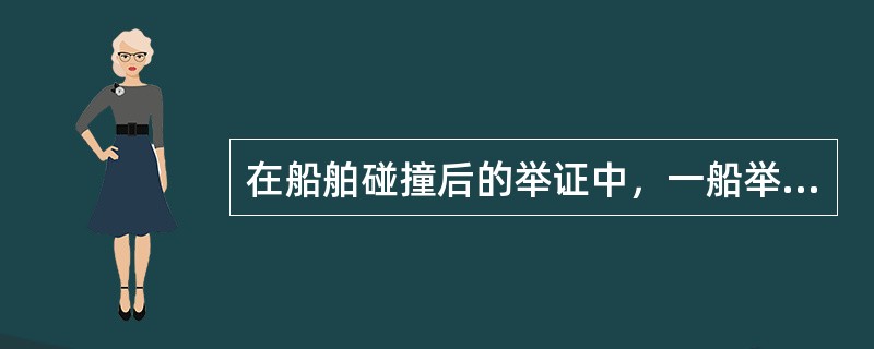 在船舶碰撞后的举证中，一船举证所证明的他船过失一般是（）.