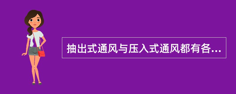 抽出式通风与压入式通风都有各自的优缺点，但从安全性角度而言，抽出式通风比压入式能