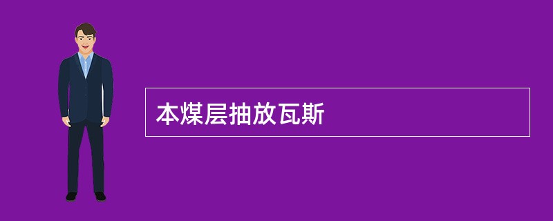 本煤层抽放瓦斯