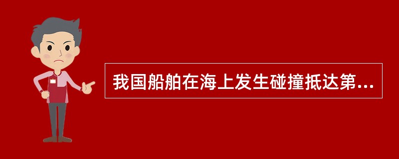 我国船舶在海上发生碰撞抵达第一到港后，船长尽快提交海事报告，取得签证，并将签证抄