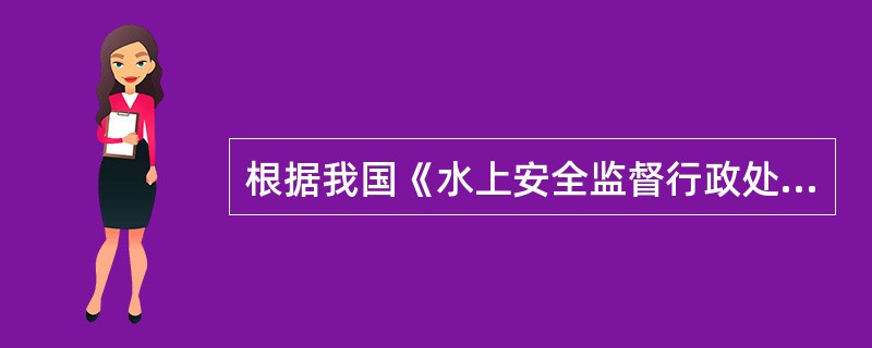 根据我国《水上安全监督行政处罚规定》“违法行为”是指（）。