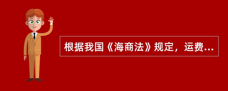 根据我国《海商法》规定，运费用共同海损分摊价值是（）.