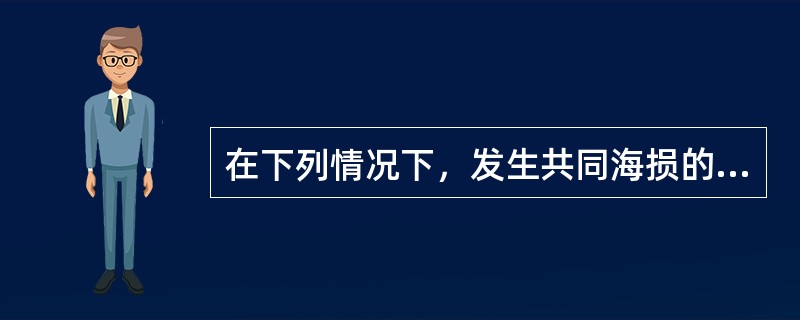 在下列情况下，发生共同海损的船方应要求货方签署“不分离协议”（）.