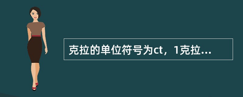 克拉的单位符号为ct，1克拉等于（）克。